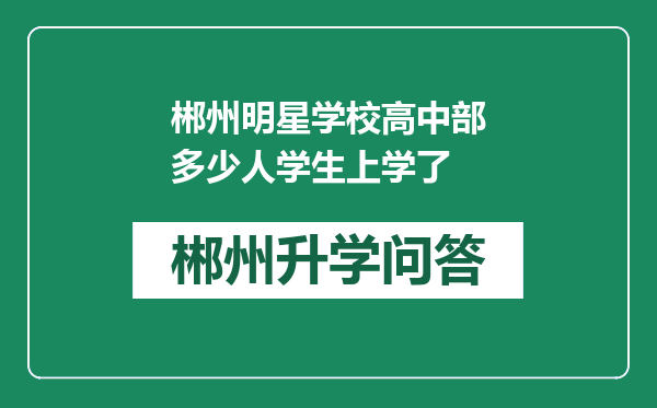 郴州明星学校高中部多少人学生上学了