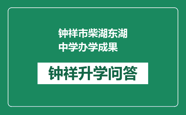 钟祥市柴湖东湖中学办学成果