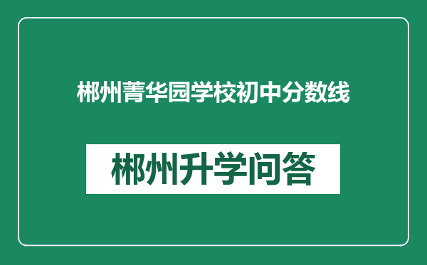 郴州菁华园学校初中分数线