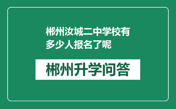 郴州汝城二中学校有多少人报名了呢