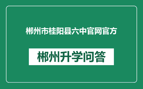 郴州市桂阳县六中官网官方