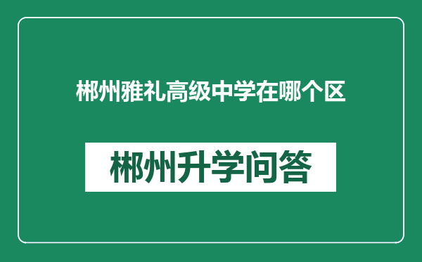 郴州雅礼高级中学在哪个区