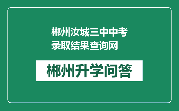 郴州汝城三中中考录取结果查询网