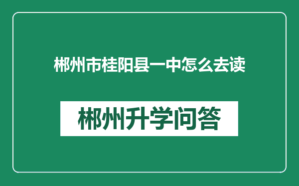 郴州市桂阳县一中怎么去读