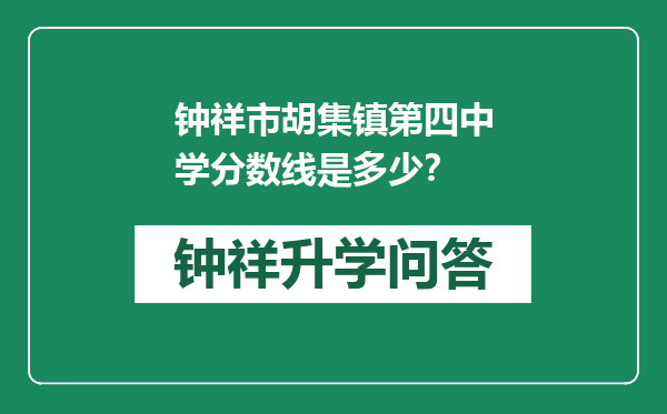 钟祥市胡集镇第四中学分数线是多少？