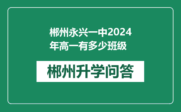 郴州永兴一中2024年高一有多少班级