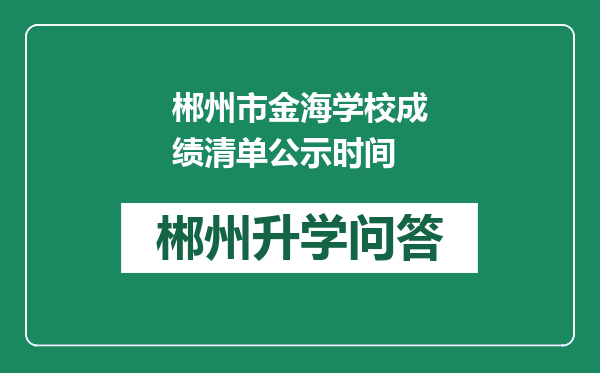 郴州市金海学校成绩清单公示时间