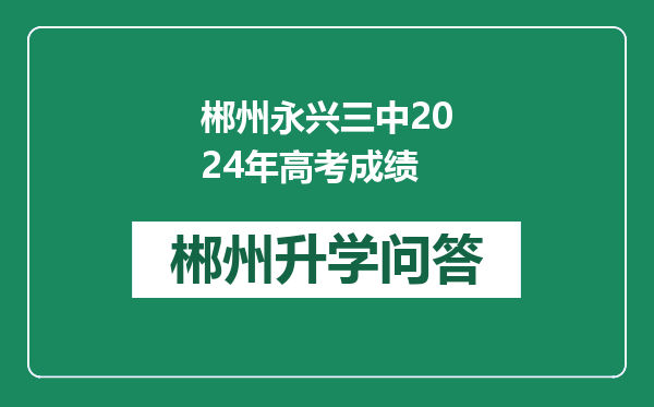 郴州永兴三中2024年高考成绩