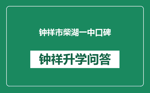 钟祥市柴湖一中口碑