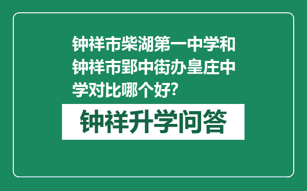 钟祥市柴湖第一中学和钟祥市郢中街办皇庄中学对比哪个好？