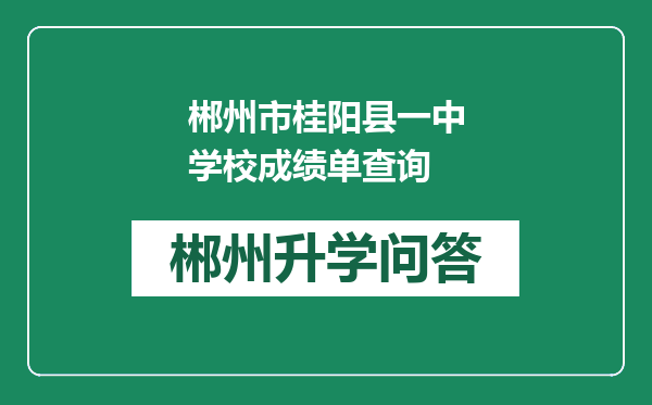 郴州市桂阳县一中学校成绩单查询