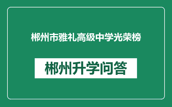 郴州市雅礼高级中学光荣榜