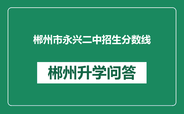 郴州市永兴二中招生分数线