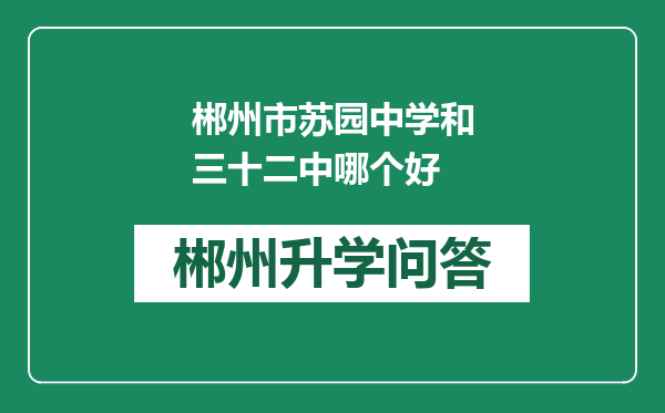 郴州市苏园中学和三十二中哪个好