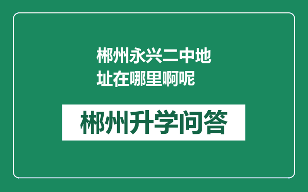 郴州永兴二中地址在哪里啊呢