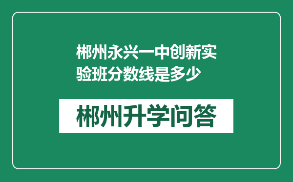 郴州永兴一中创新实验班分数线是多少