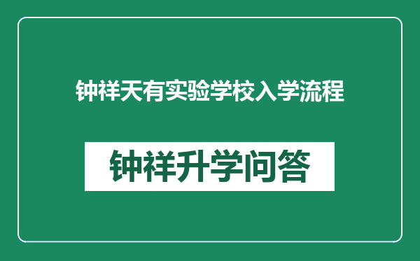 钟祥天有实验学校入学流程