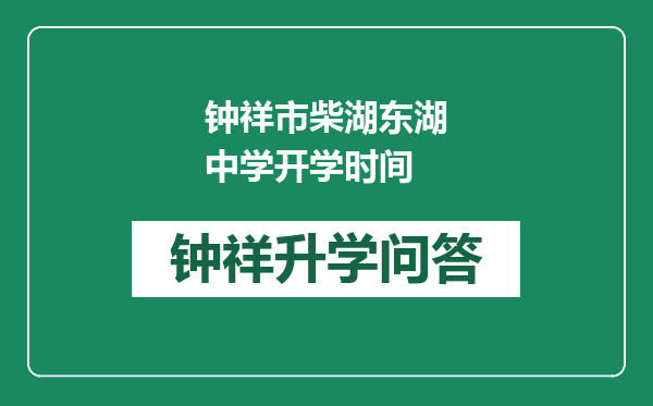 钟祥市柴湖东湖中学开学时间