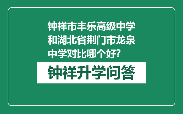 钟祥市丰乐高级中学和湖北省荆门市龙泉中学对比哪个好？