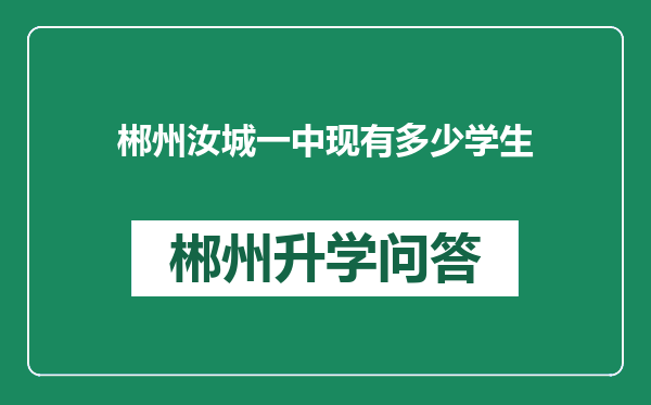 郴州汝城一中现有多少学生