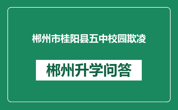 郴州市桂阳县五中校园欺凌