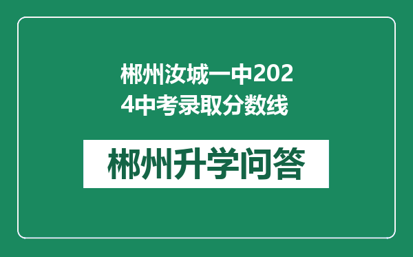 郴州汝城一中2024中考录取分数线