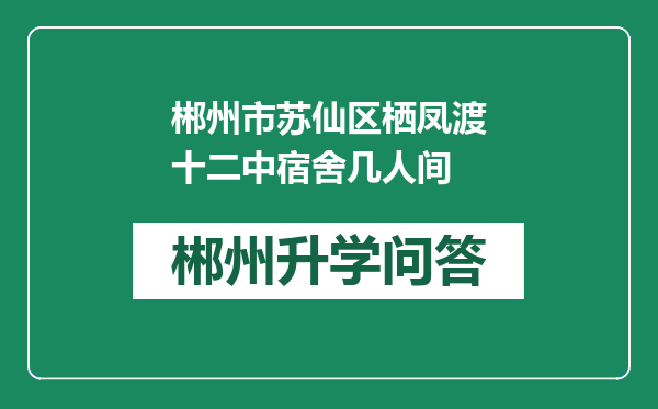 郴州市苏仙区栖凤渡十二中宿舍几人间