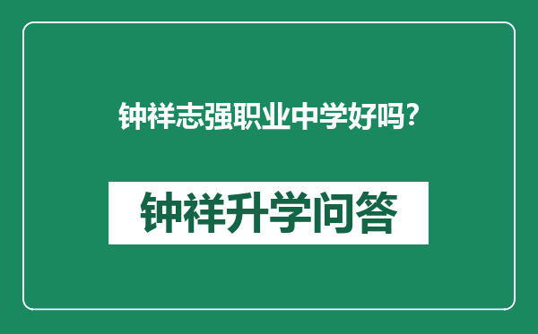 钟祥志强职业中学好吗？