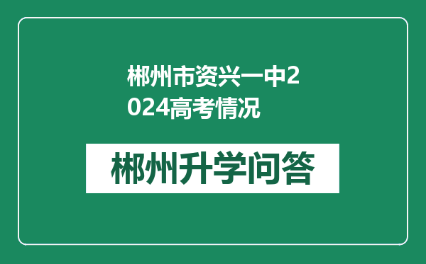 郴州市资兴一中2024高考情况