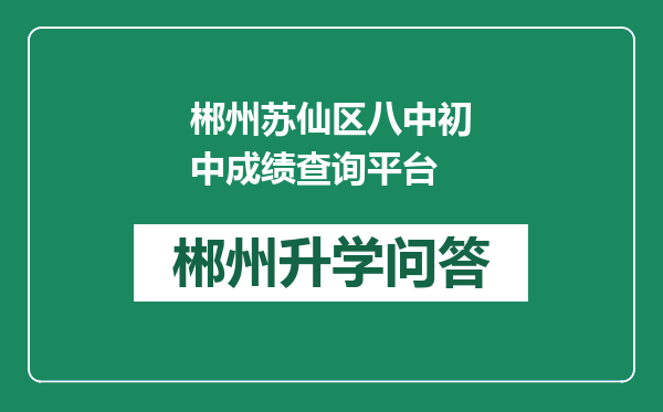 郴州苏仙区八中初中成绩查询平台