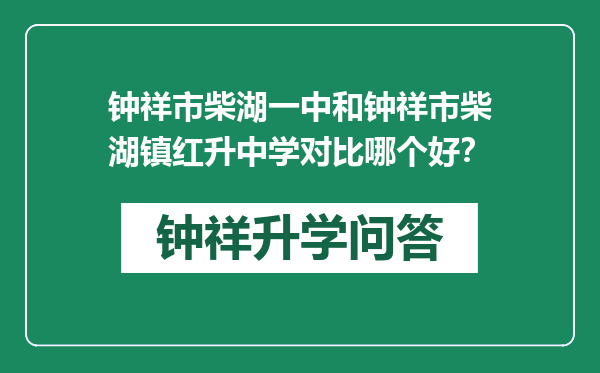 钟祥市柴湖一中和钟祥市柴湖镇红升中学对比哪个好？