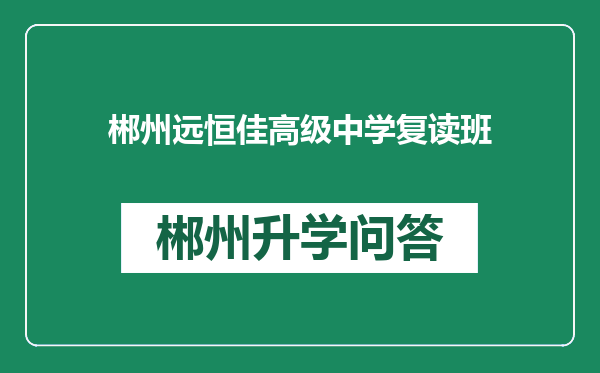 郴州远恒佳高级中学复读班