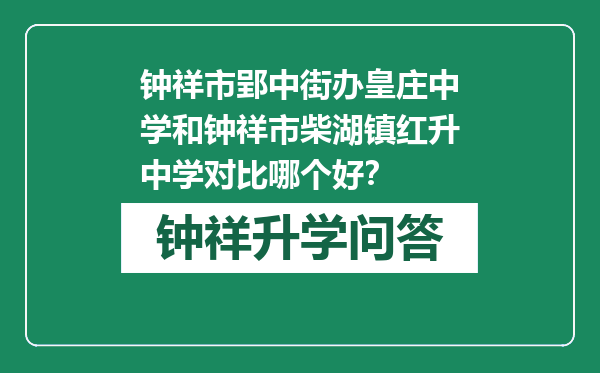 钟祥市郢中街办皇庄中学和钟祥市柴湖镇红升中学对比哪个好？