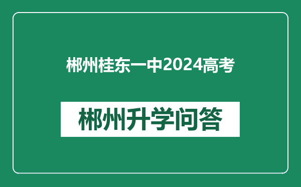 郴州桂东一中2024高考