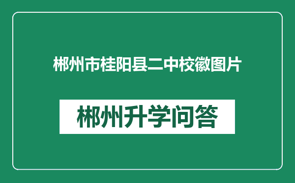 郴州市桂阳县二中校徽图片