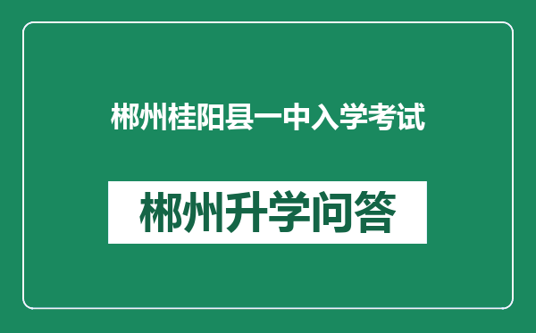 郴州桂阳县一中入学考试