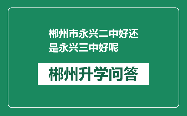 郴州市永兴二中好还是永兴三中好呢