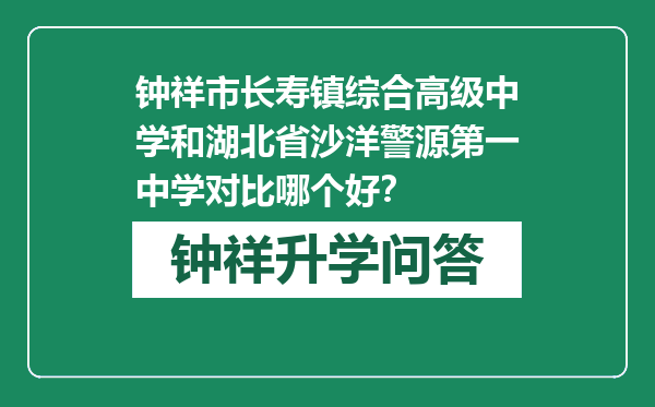 钟祥市长寿镇综合高级中学和湖北省沙洋警源第一中学对比哪个好？