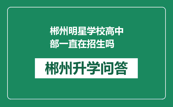 郴州明星学校高中部一直在招生吗