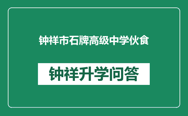 钟祥市石牌高级中学伙食