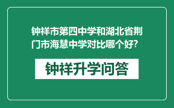 钟祥市第四中学和湖北省荆门市海慧中学对比哪个好？