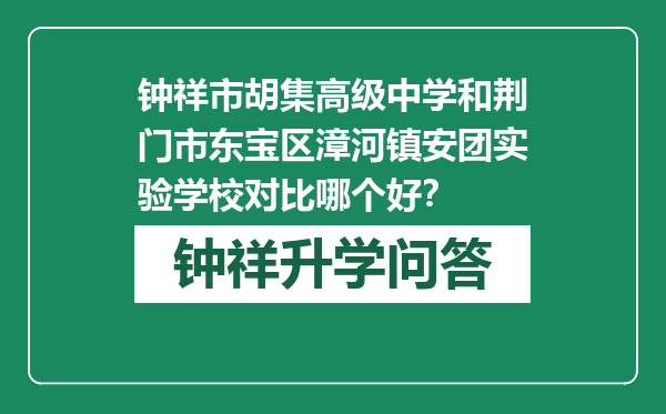 钟祥市胡集高级中学和荆门市东宝区漳河镇安团实验学校对比哪个好？