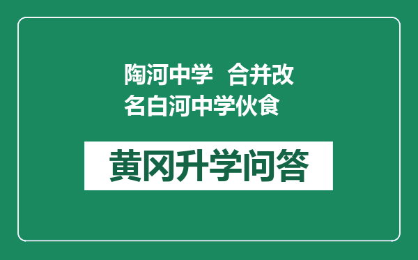 陶河中学  合并改名白河中学伙食