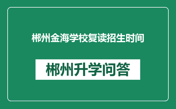 郴州金海学校复读招生时间