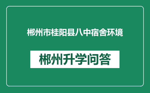 郴州市桂阳县八中宿舍环境