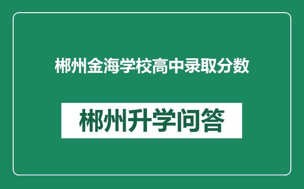 郴州金海学校高中录取分数