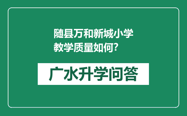 随县万和新城小学教学质量如何？