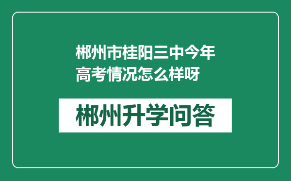 郴州市桂阳三中今年高考情况怎么样呀