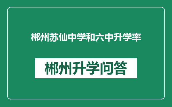 郴州苏仙中学和六中升学率