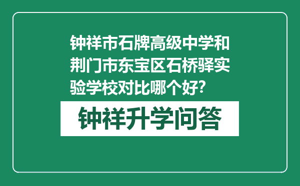 钟祥市石牌高级中学和荆门市东宝区石桥驿实验学校对比哪个好？